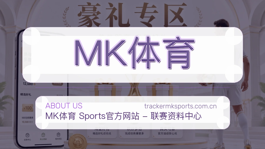 MK体育发展介绍